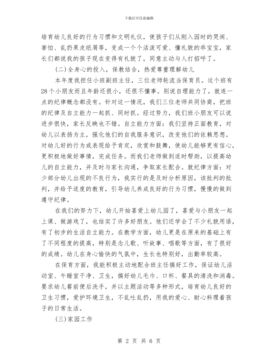保教工作年度工作总结与保洁员工作计划汇编_第2页