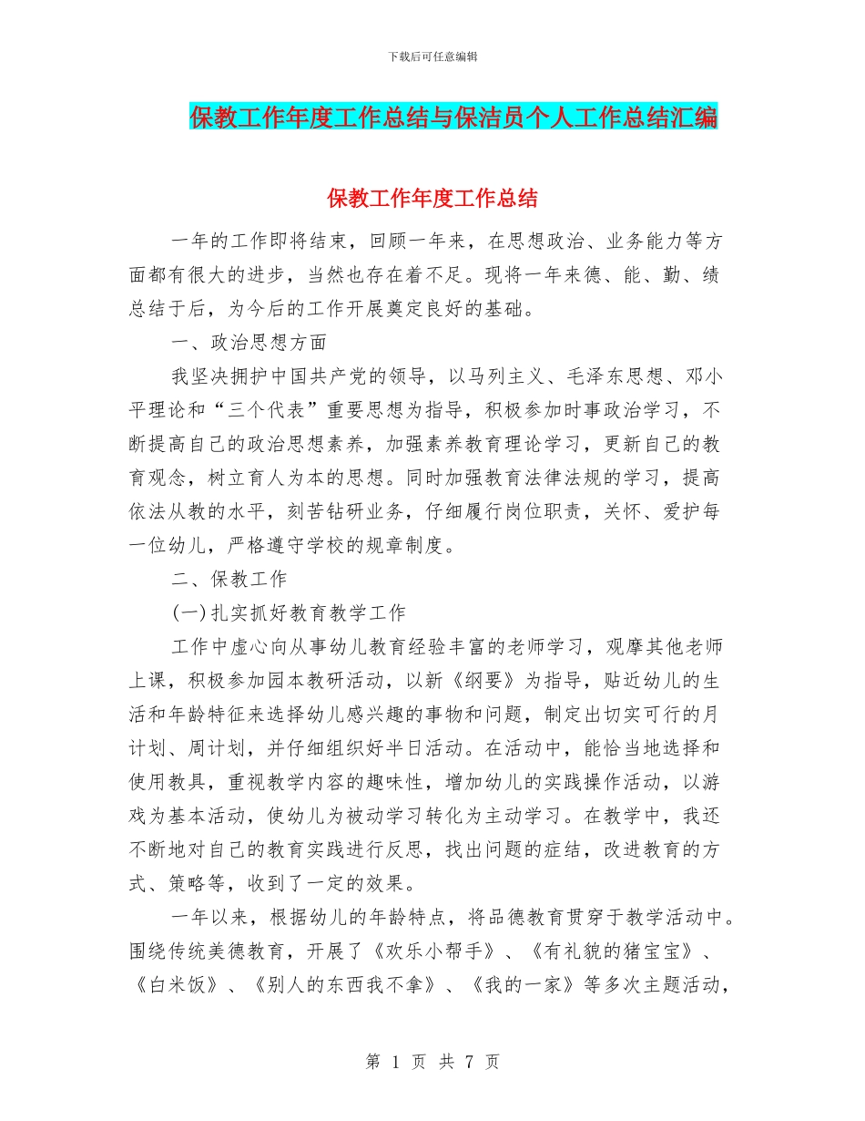 保教工作年度工作总结与保洁员个人工作总结汇编_第1页