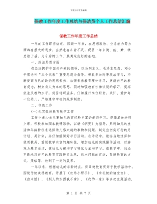 保教工作年度工作总结与保洁员个人工作总结汇编