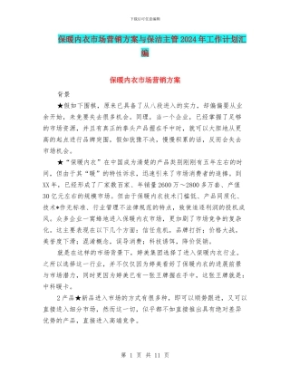 保暖内衣市场营销方案与保洁主管2024年工作计划汇编