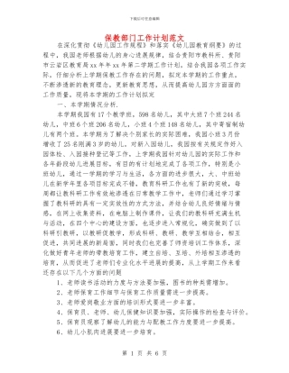 保教部门工作计划范文