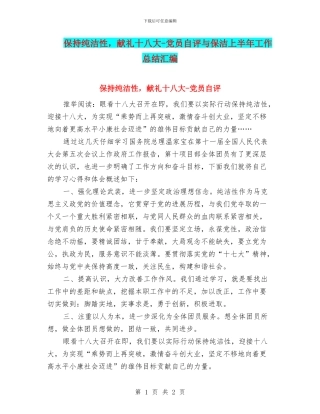 保持纯洁性-献礼十八大-党员自评与保洁上半年工作总结汇编