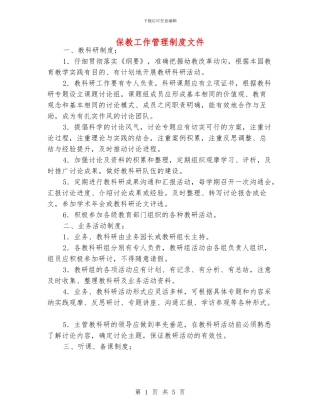 保教工作管理制度文件