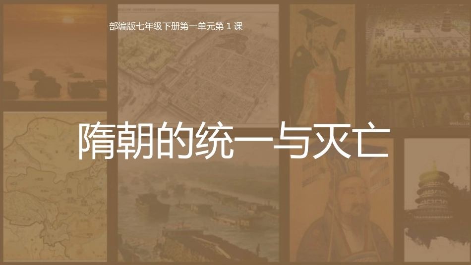 第1课隋朝的统一与灭亡-(3)_第1页