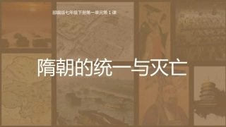 第1课隋朝的统一与灭亡-(3)