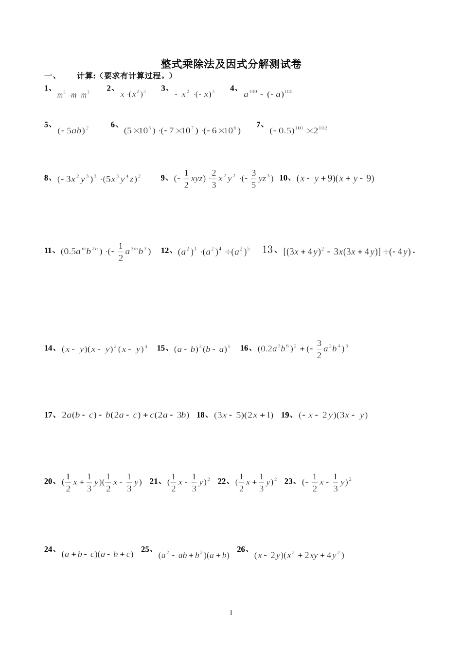测试卷-整式乘除法及因式分解_第1页