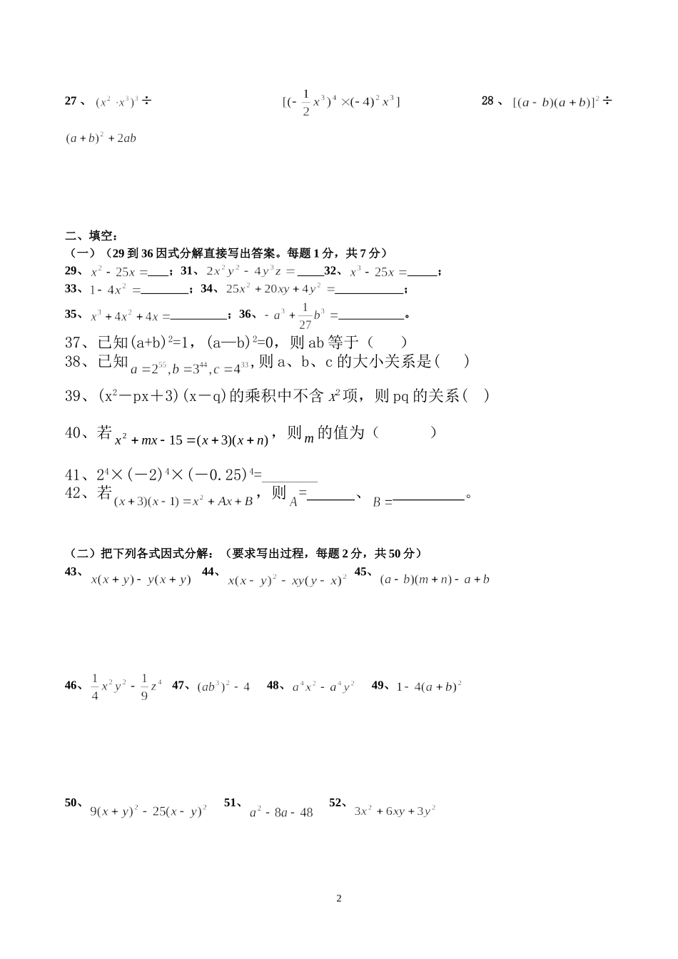测试卷-整式乘除法及因式分解_第2页