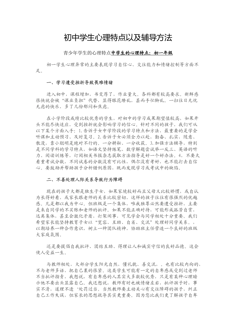 初中学生心理特点以及辅导方法_第1页