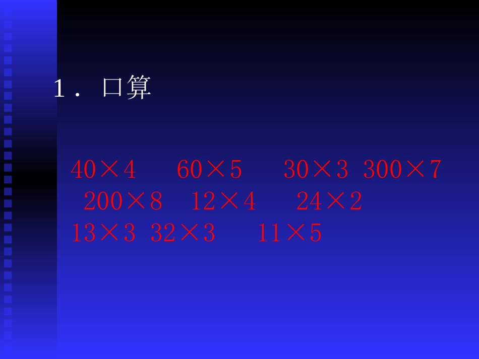 人教2011版小学数学三年级两位数乘一位数的口算_第2页