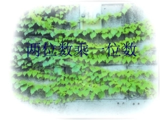 人教2011版小学数学三年级两位数乘一位数的口算