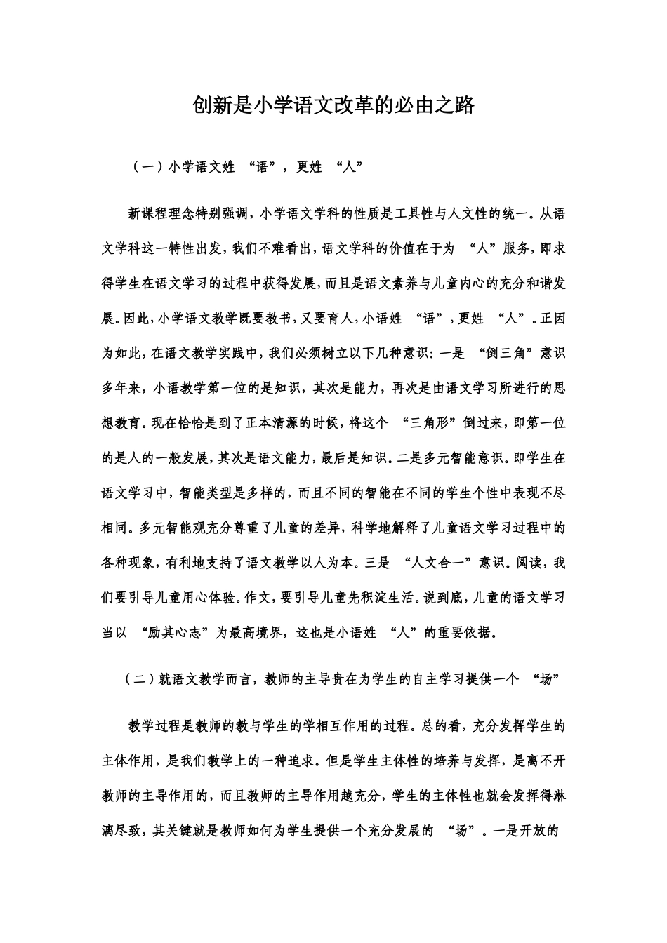 创新是小学语文改革的必由之路_第1页