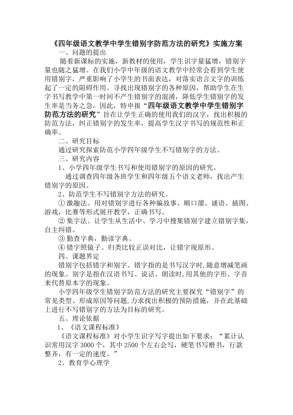小学四年级学生错别字现象防范方法的研究_第1页