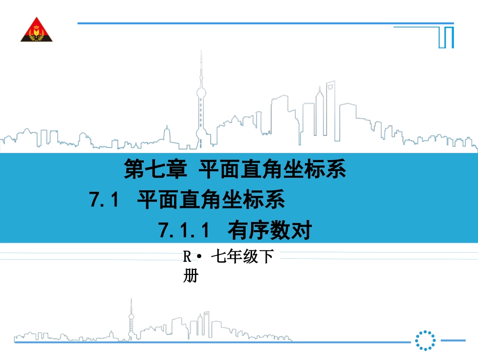 7.1.2平面直角坐标系_第1页