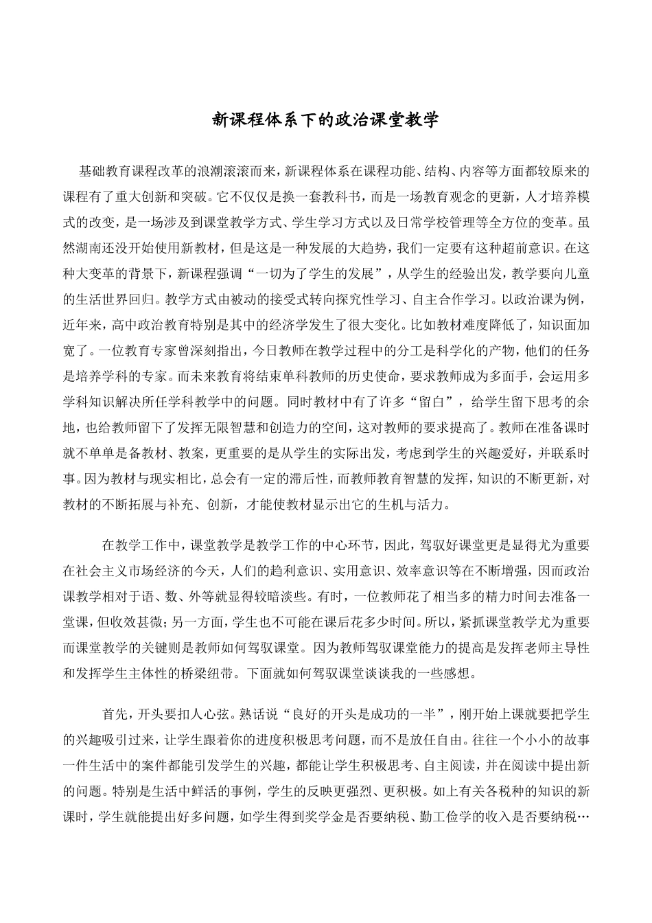 罗标——新课程体系下的政治课堂教学_第1页