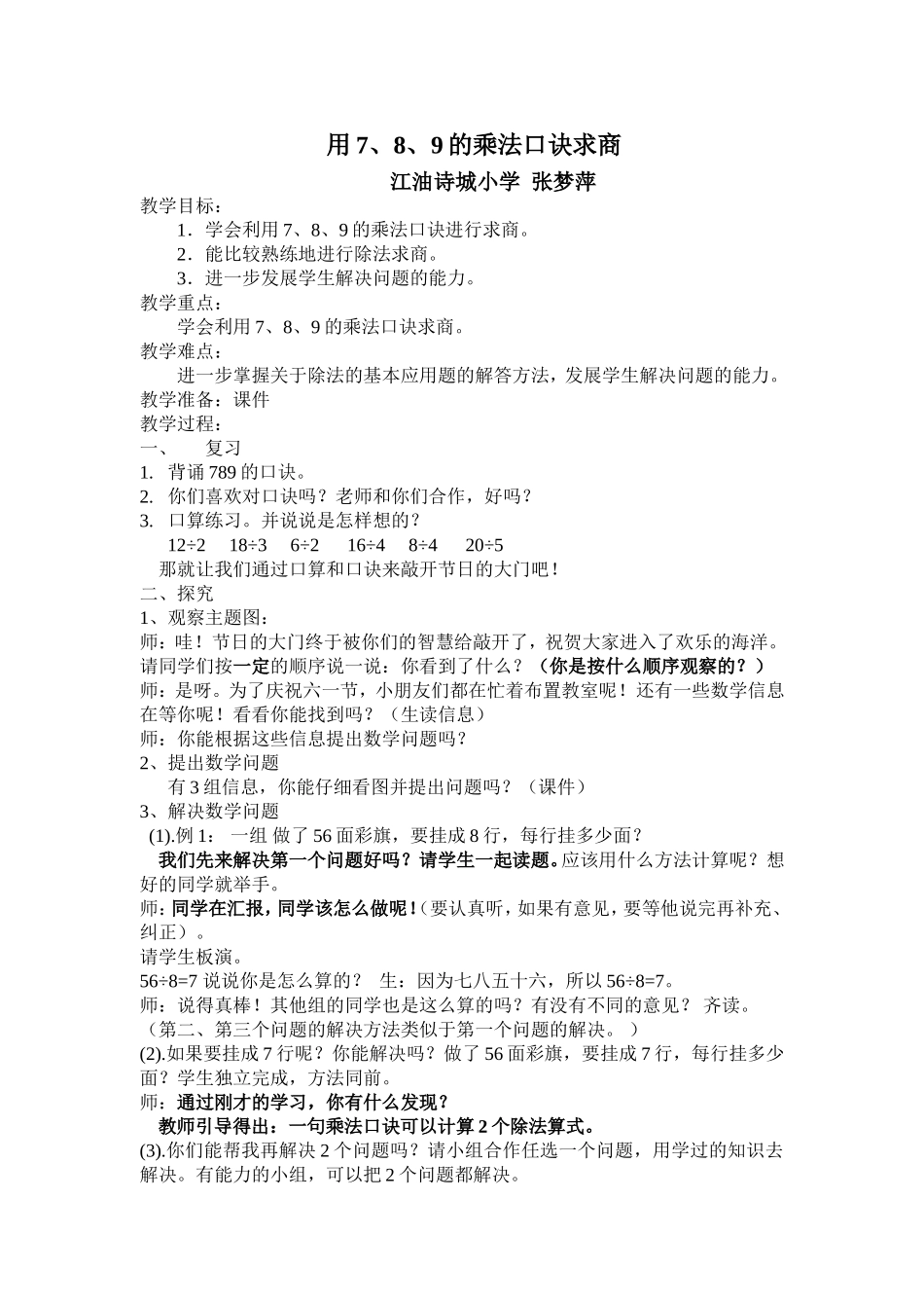 小学数学人教2011课标版二年级用789的乘法口诀求商-(7)_第1页
