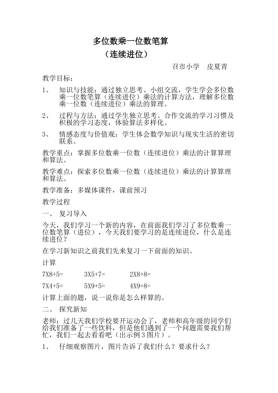 小学数学人教2011课标版三年级多位数乘一位数(连续进位)_第1页