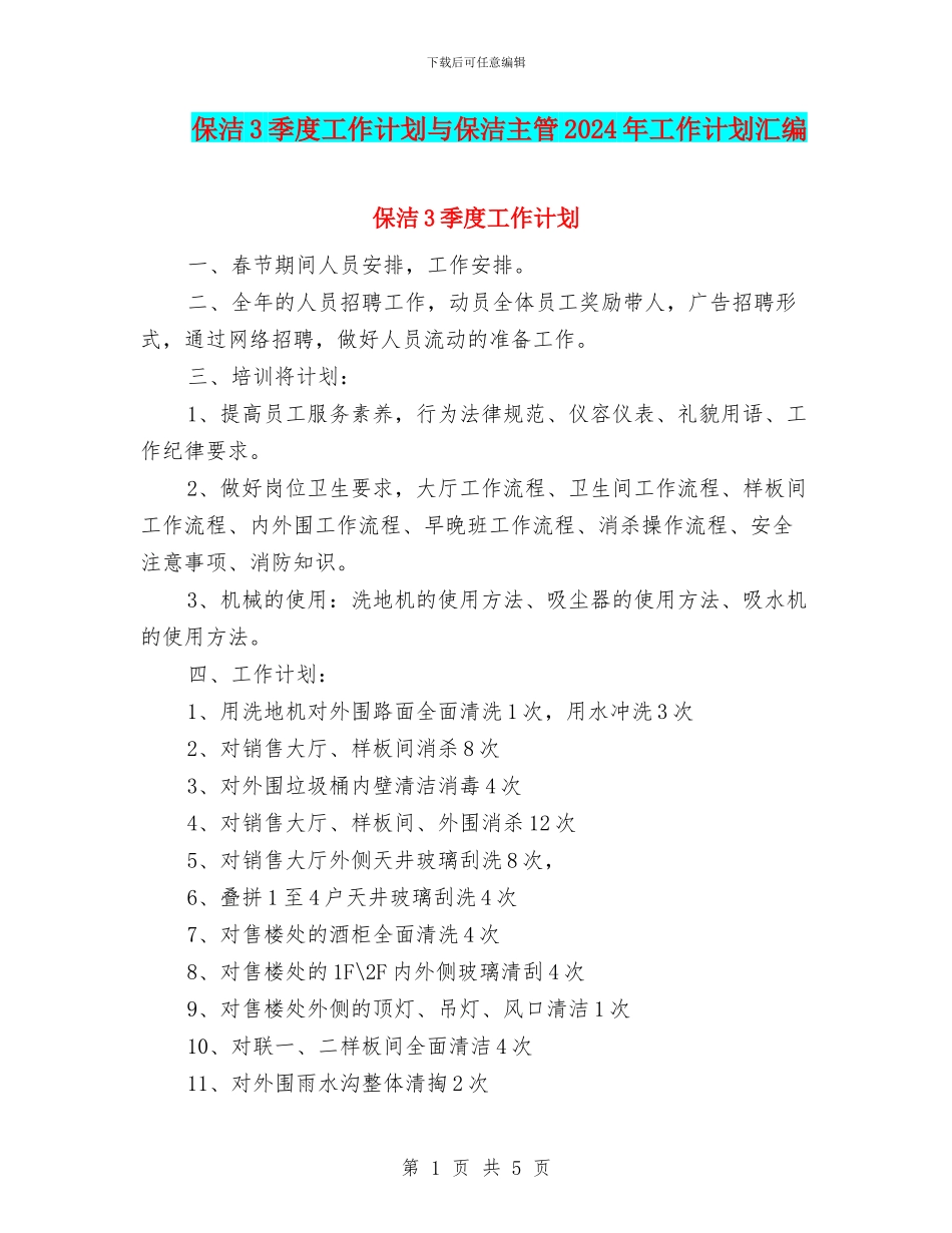保洁3季度工作计划与保洁主管2024年工作计划汇编_第1页