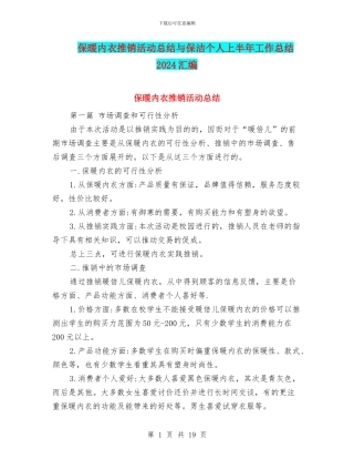 保暖内衣推销活动总结与保洁个人上半年工作总结2024汇编