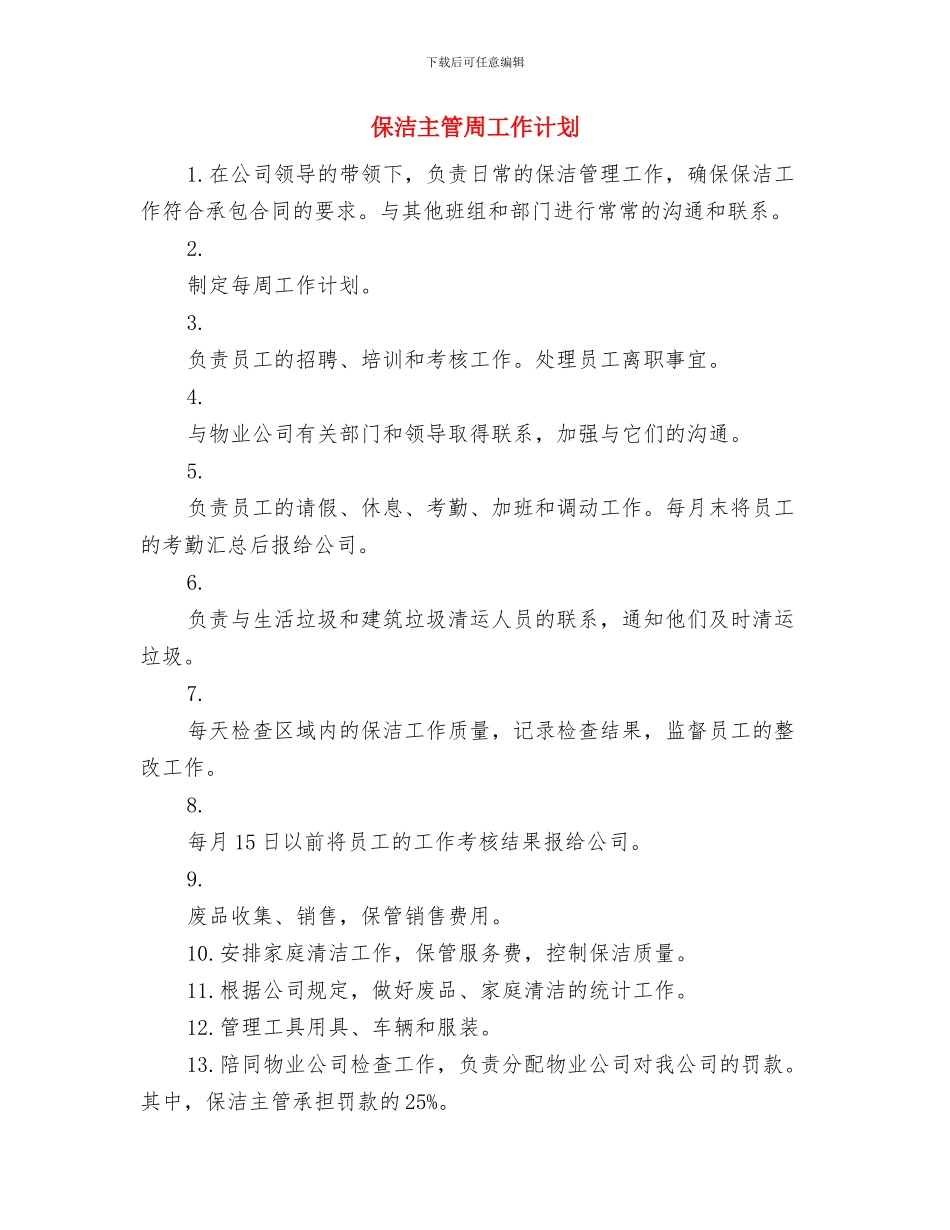 保洁3季度工作计划与保洁主管周工作计划汇编_第3页