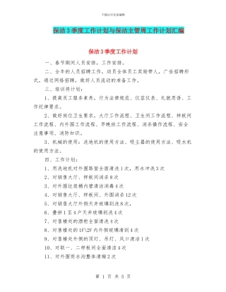 保洁3季度工作计划与保洁主管周工作计划汇编