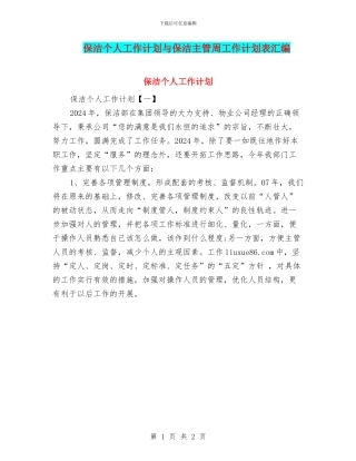 保洁个人工作计划与保洁主管周工作计划表汇编