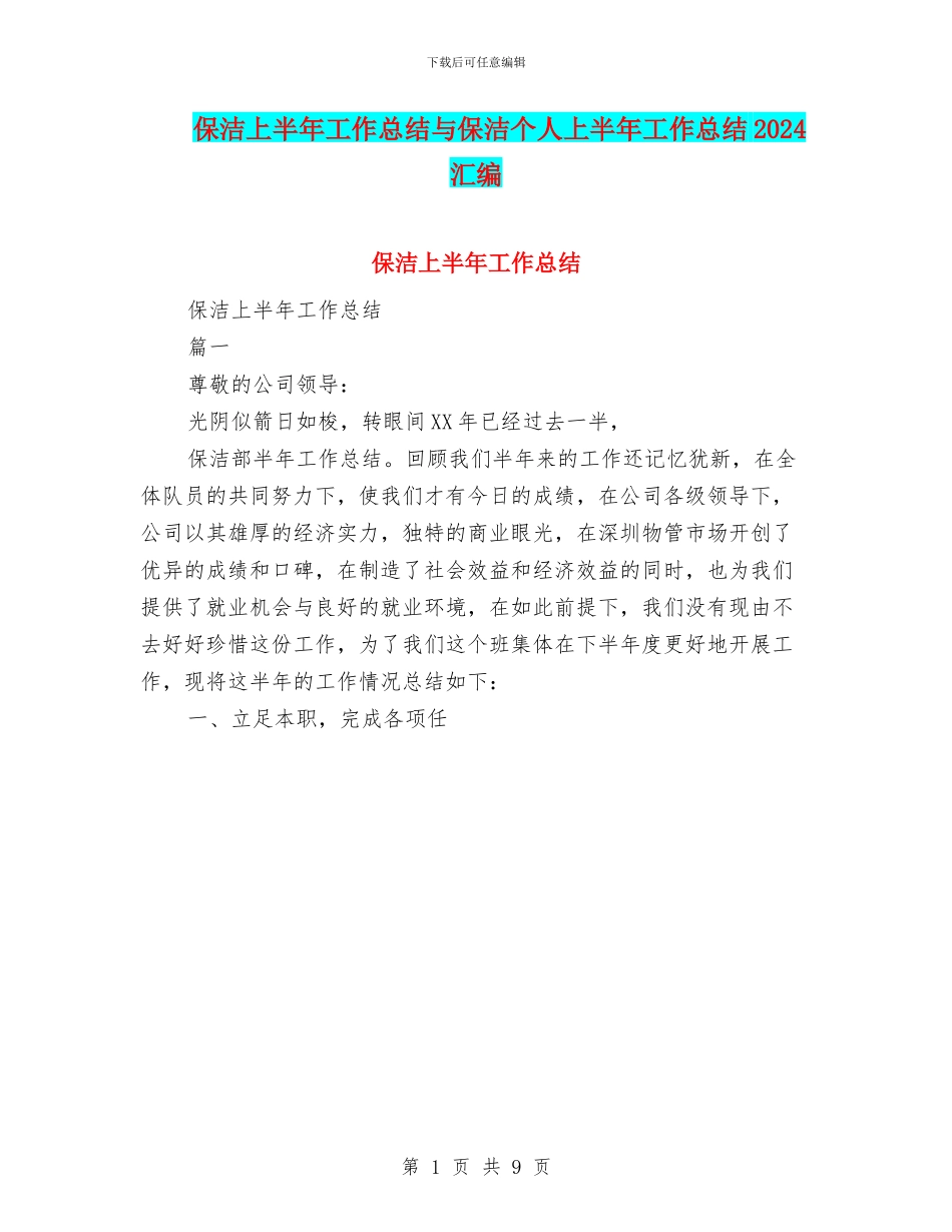 保洁上半年工作总结与保洁个人上半年工作总结2024汇编_第1页