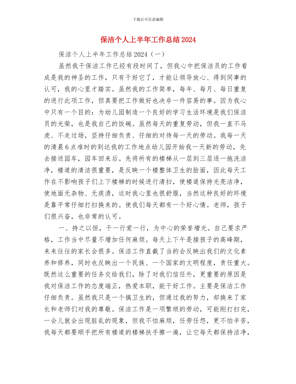 保洁上半年工作总结与保洁个人上半年工作总结2024汇编_第2页