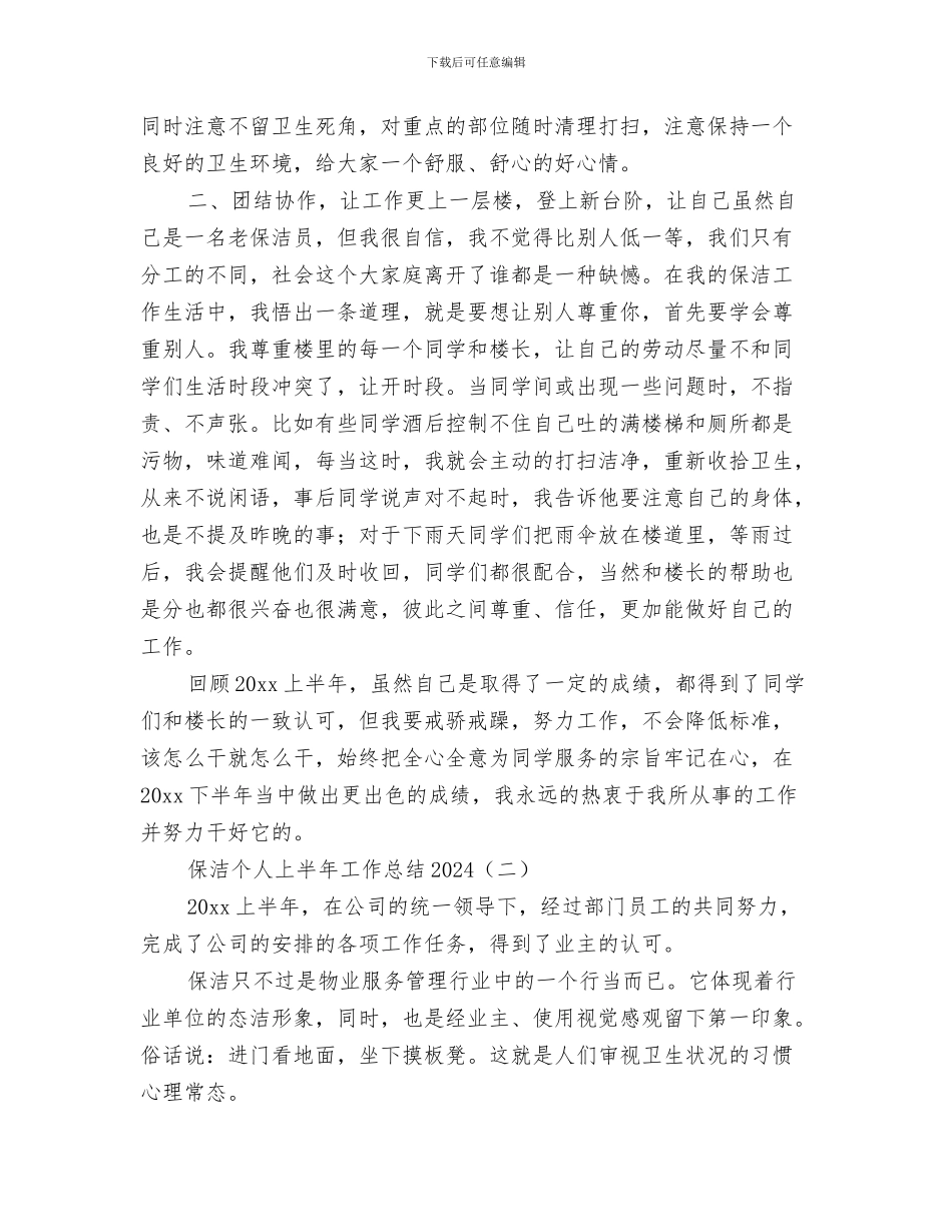 保洁上半年工作总结与保洁个人上半年工作总结2024汇编_第3页