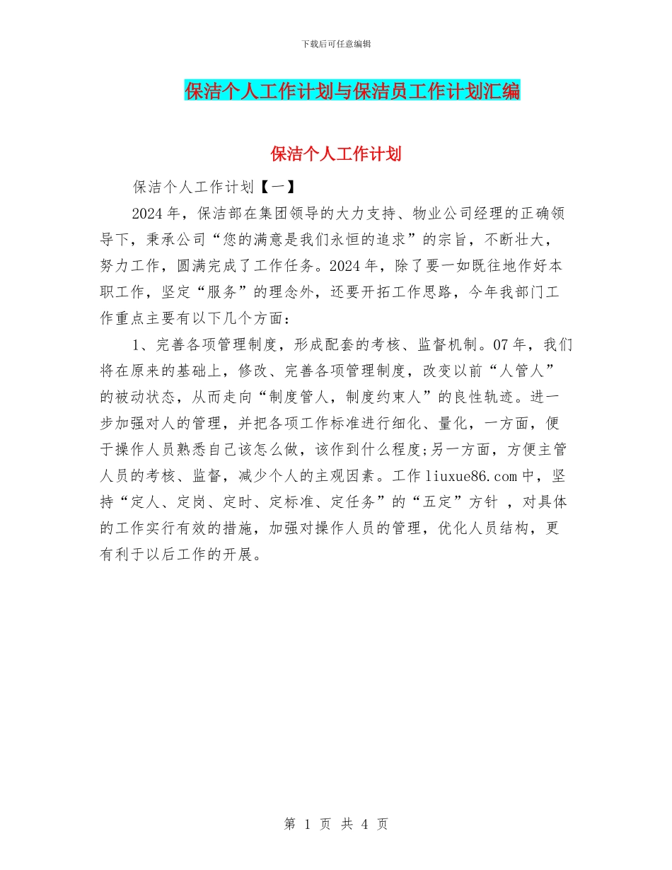 保洁个人工作计划与保洁员工作计划汇编_第1页