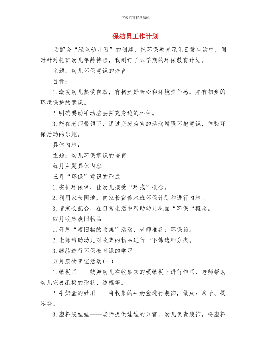 保洁个人工作计划与保洁员工作计划汇编_第2页