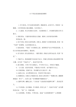 15个用法易混淆成语解析