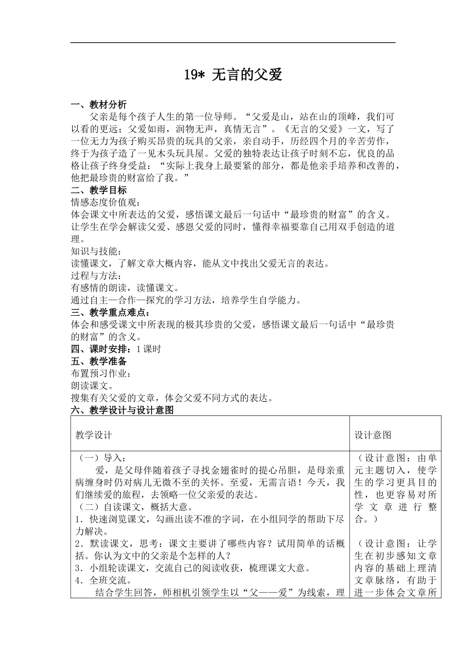 (冀教版)六年级语文下册教案-无言的父爱-2_第1页