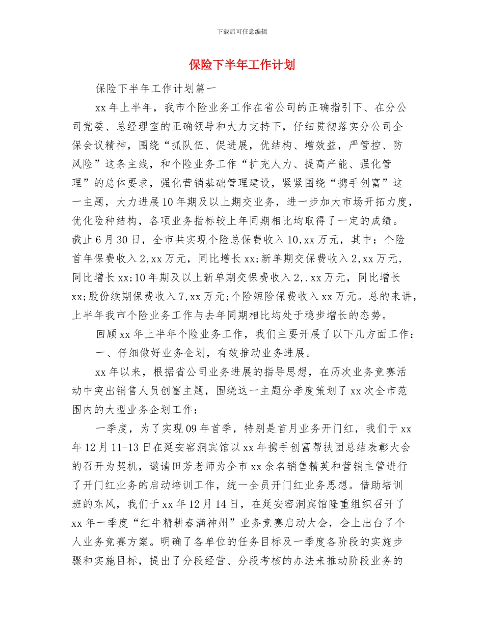 保洁个人工作计划与保险下半年工作计划汇编_第2页
