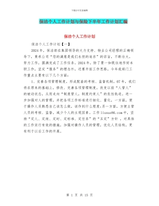 保洁个人工作计划与保险下半年工作计划汇编