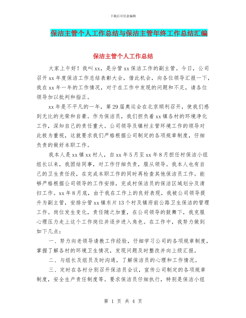 保洁主管个人工作总结与保洁主管年终工作总结汇编_第1页