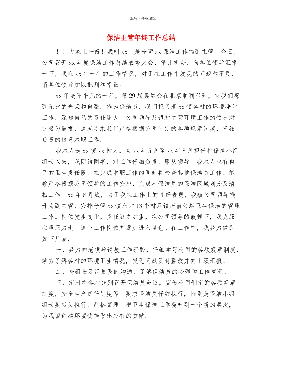 保洁主管个人工作总结与保洁主管年终工作总结汇编_第3页