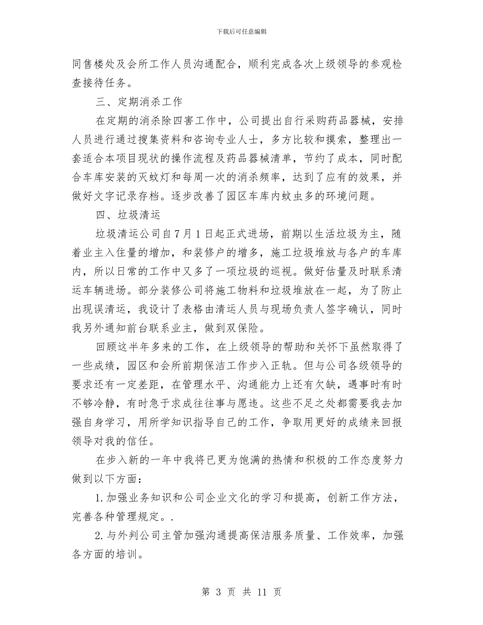 保洁个人年度工作总结与保洁个人年终工作总结汇编_第3页