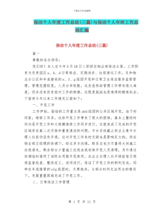 保洁个人年度工作总结与保洁个人年终工作总结汇编
