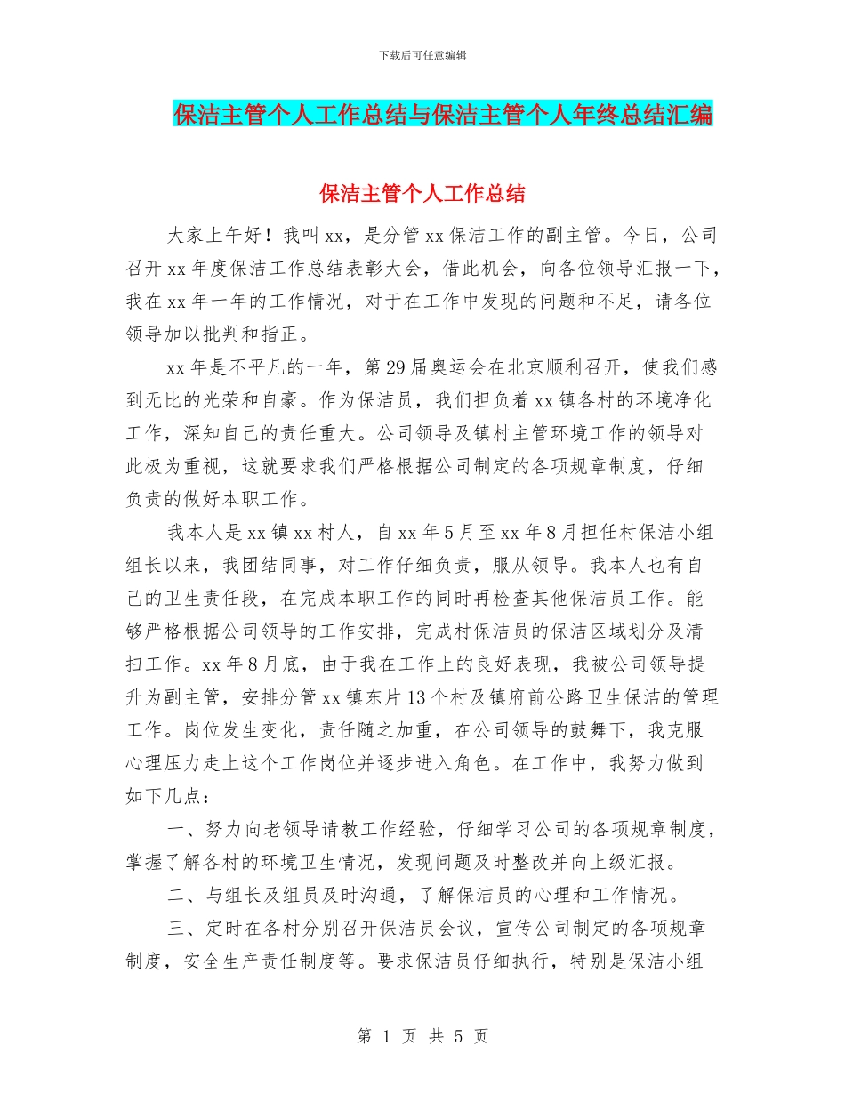 保洁主管个人工作总结与保洁主管个人年终总结汇编_第1页