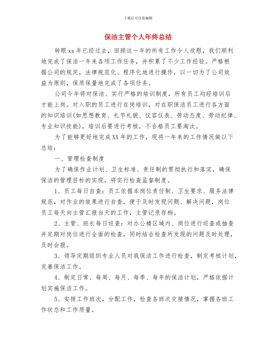 保洁主管个人工作总结与保洁主管个人年终总结汇编_第3页