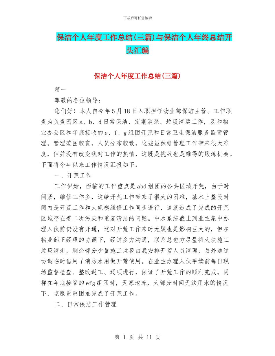 保洁个人年度工作总结与保洁个人年终总结开头汇编_第1页