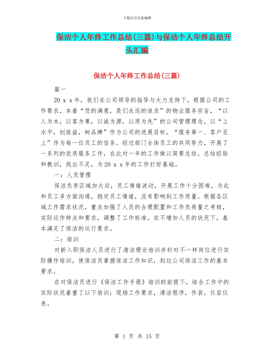 保洁个人年终工作总结与保洁个人年终总结开头汇编_第1页