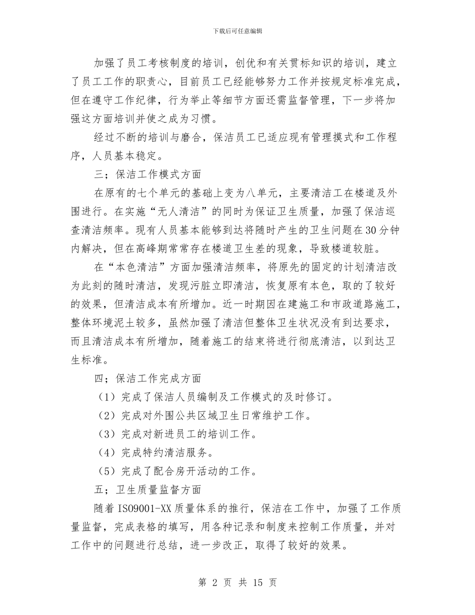 保洁个人年终工作总结与保洁个人年终总结开头汇编_第2页