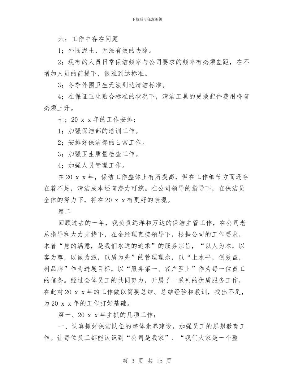 保洁个人年终工作总结与保洁个人年终总结开头汇编_第3页