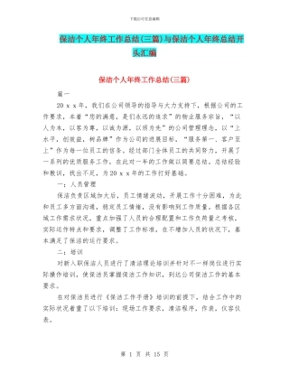 保洁个人年终工作总结与保洁个人年终总结开头汇编
