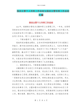 保洁主管个人年终工作总结与保洁主管年终工作总结汇编