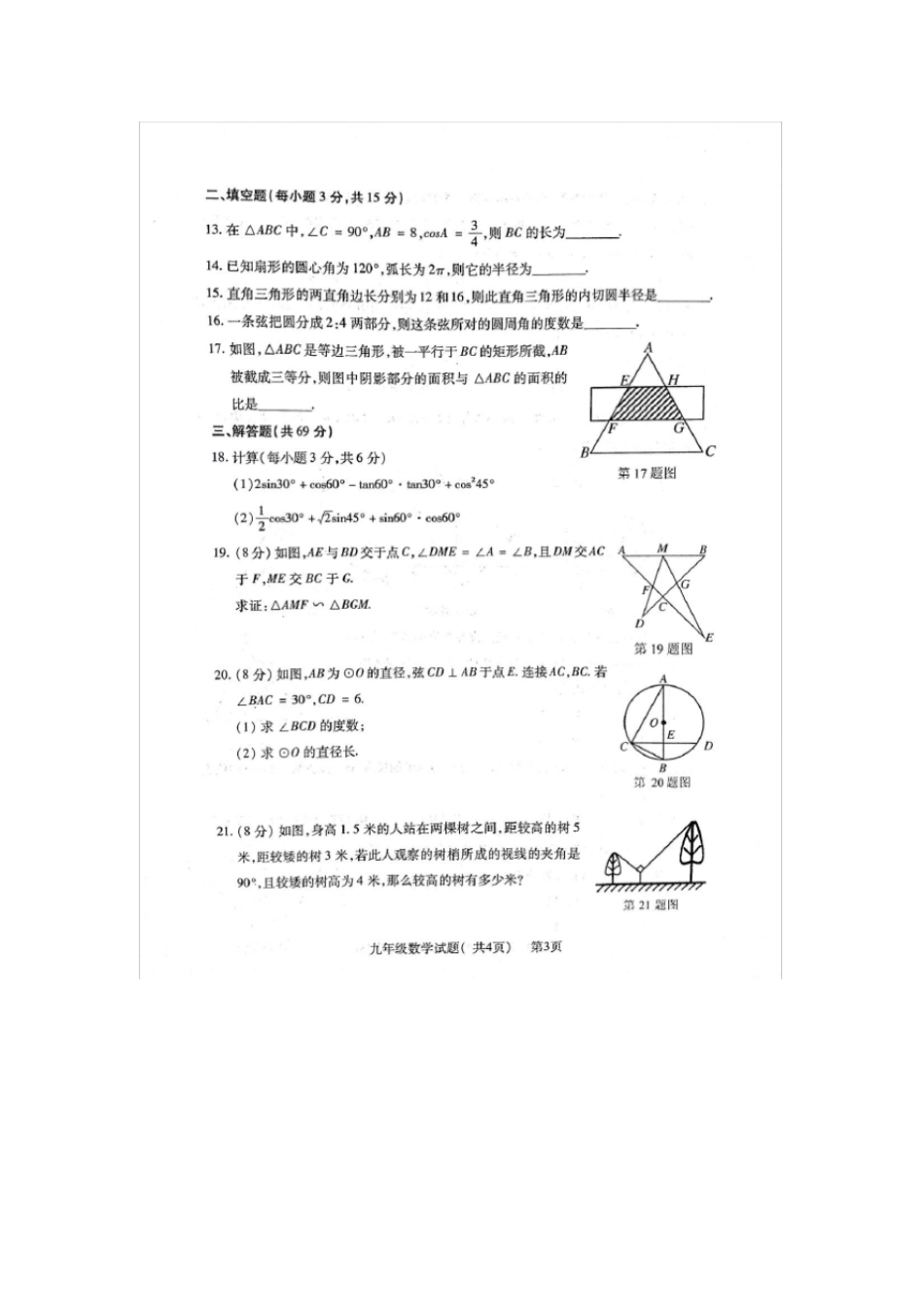 九年级数学上学期期中试题扫描版青岛版_第3页