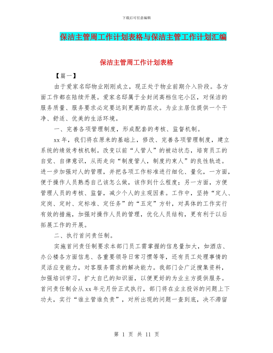 保洁主管周工作计划表格与保洁主管工作计划汇编_第1页