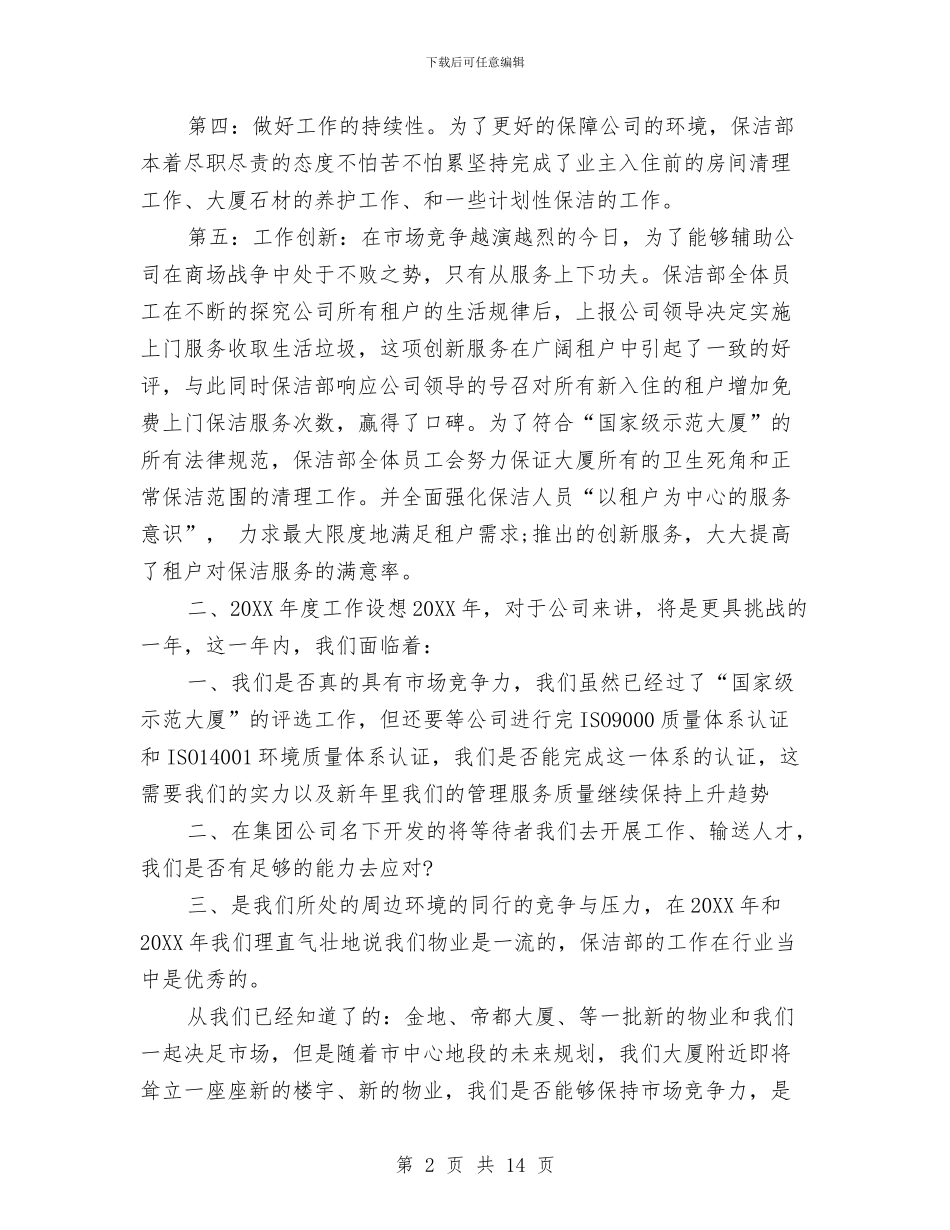 保洁主管工作总结与保洁人员个人工作总结汇编_第2页