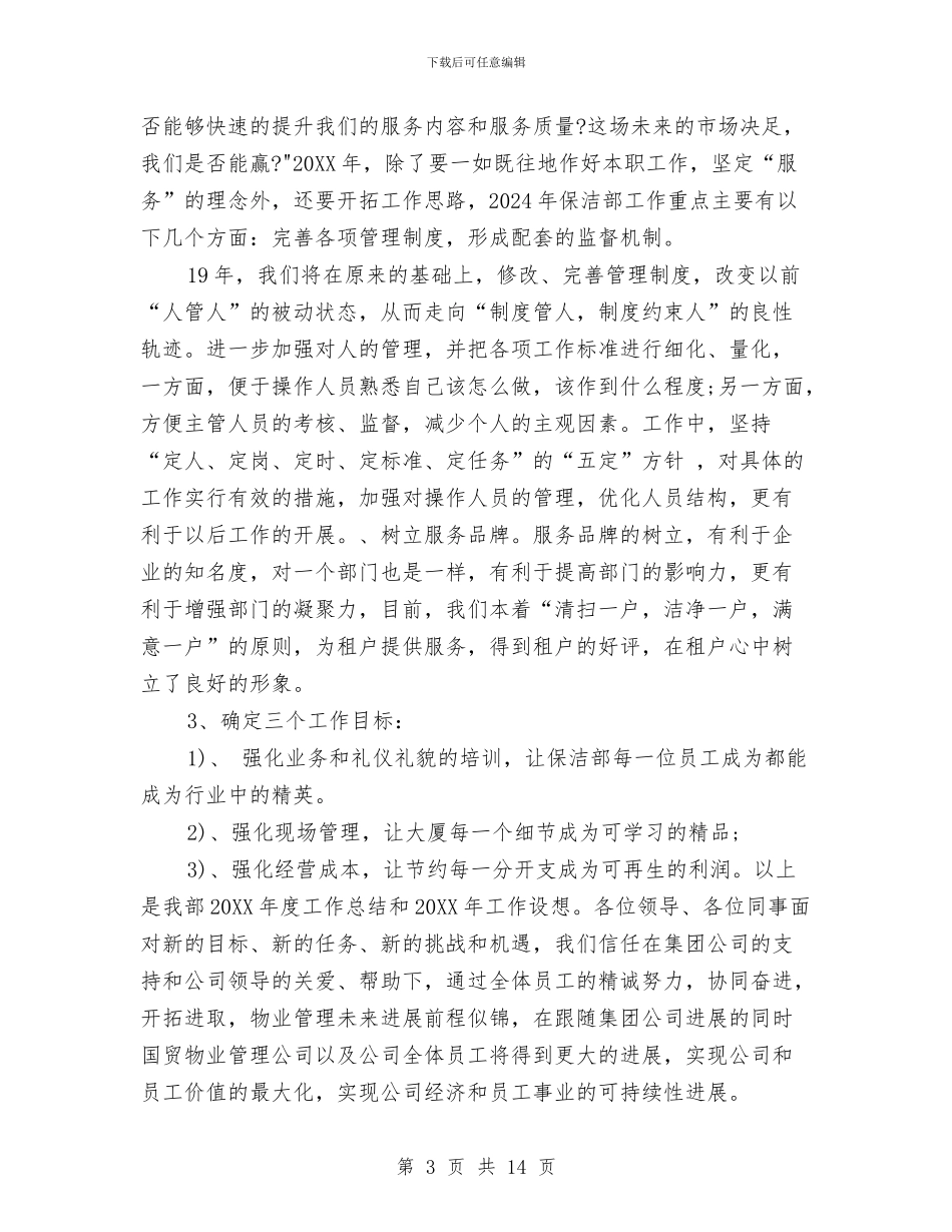 保洁主管工作总结与保洁人员个人工作总结汇编_第3页